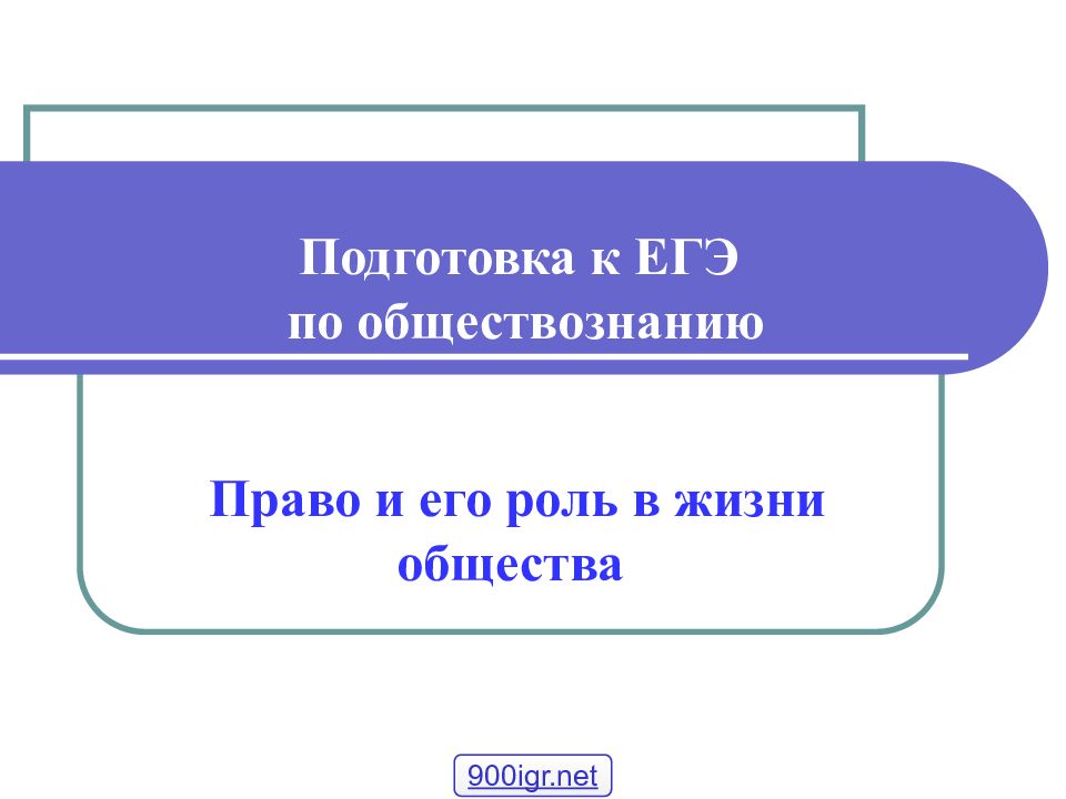 Право подготовка к егэ обществознание презентация