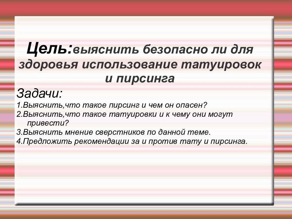 Татуировки и пирсинг глазами школьников презентация