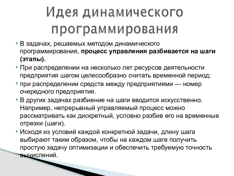 Методы решения задач динамического программирования. Динамическое программирование. Задачи динамического программирования. Задачи на метод динамического программирования.