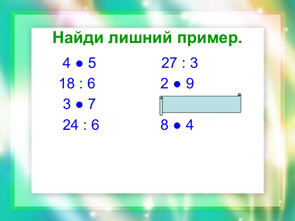 8 2 4 пример. Найти лишнее пример. Найди лишний пример в столбике. Найди лишний пример 1 класс. Задание по математике Найди лишний пример.