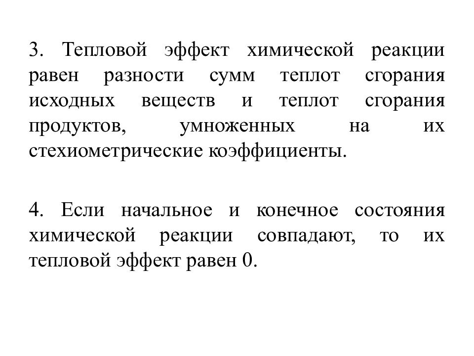 Следствия из закона гесса. Второе следствие из закона гесса. Тепловой эффект реакции равно. Тепловой эффект реакции равно. Вычислить тепловой эффект реакции формула.