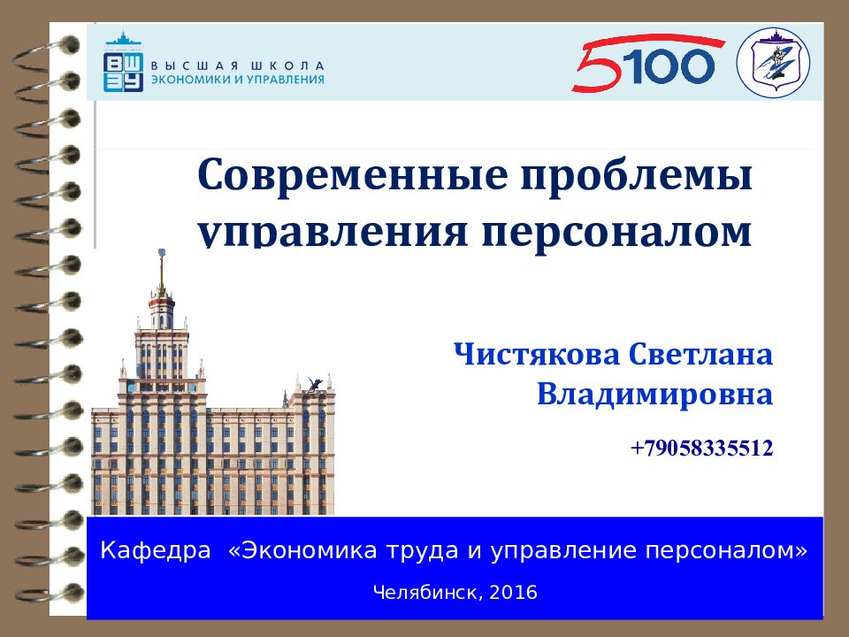 Кафедра «Экономика труда и управление персоналом» Челябинск, 2016 Чистякова