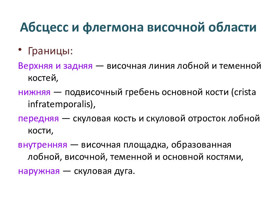 Схема вскрытия разлитой флегмоны височной области