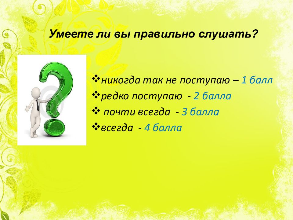 Послушай правильно. Памятка как правильно слушать. Умей общаться со всеми и всегда. Как правильно слушать картинки. Умеете ли вы правильно слушать.