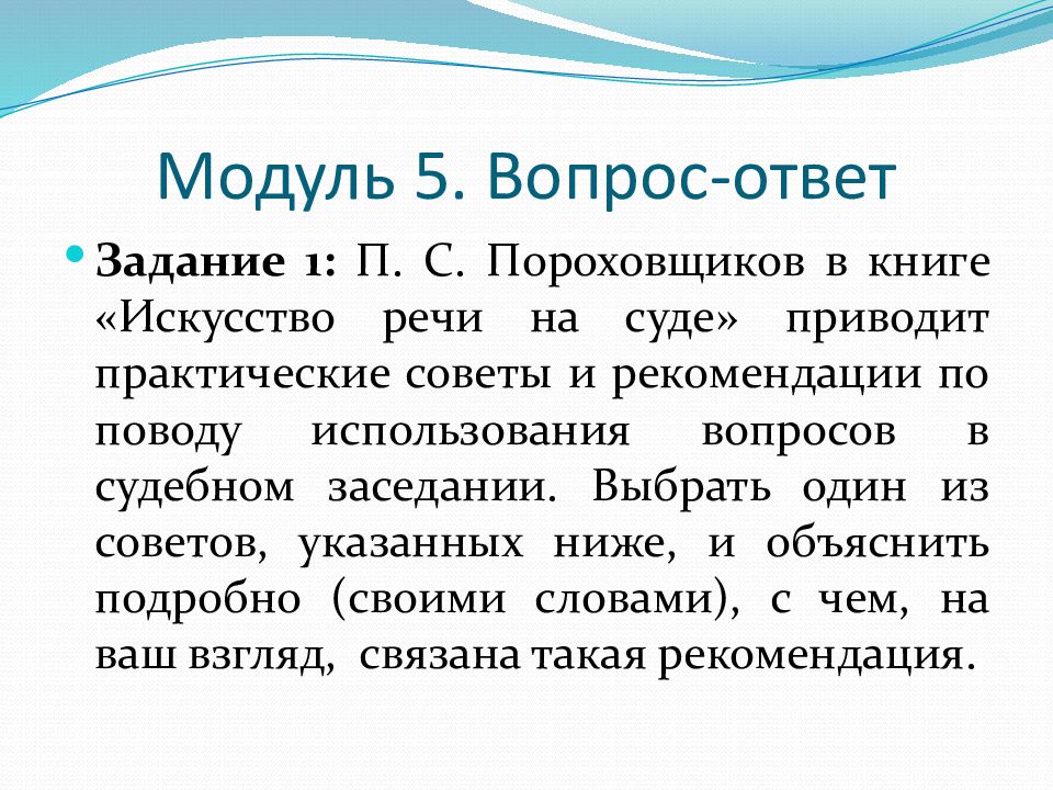 Юридическая риторика. Презентация тему юридическая риторика. Модуль вопросов. Виды вопросов и ответов в юридической риторике.