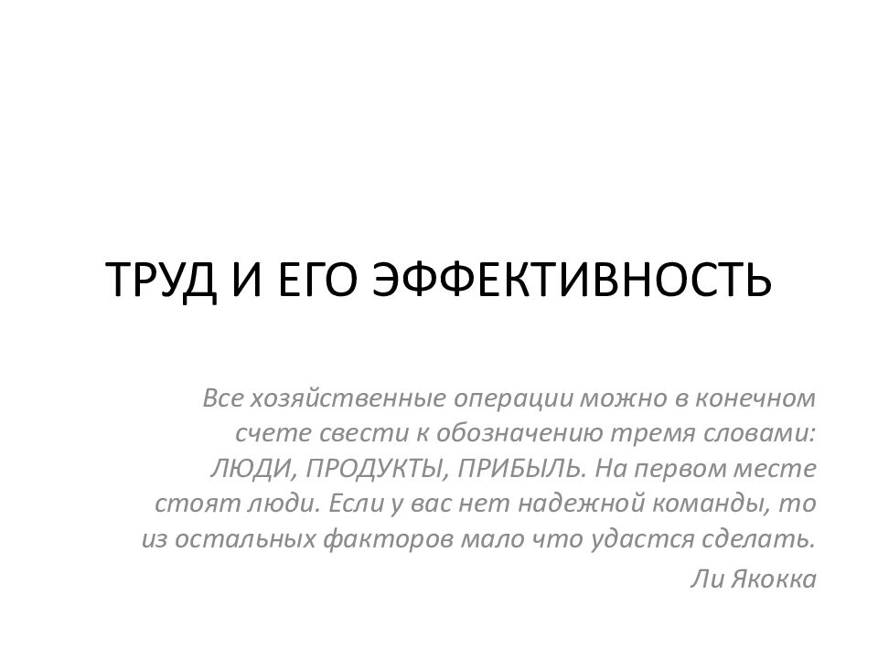 ТРУД И ЕГО ЭФФЕКТИВНОСТЬ