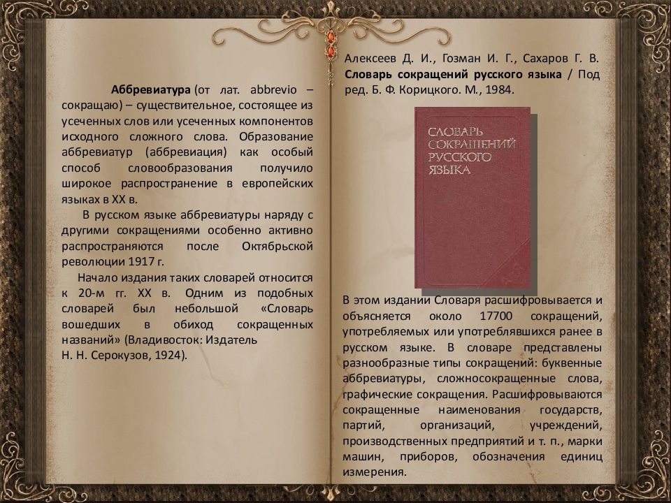 Словарь сокращений. Словарь сокращений русского языка. «Словарь вошедших в обиход сокращенных названий». Словарь сокращений русского языка Алексеев. Первый словарь сокращений.