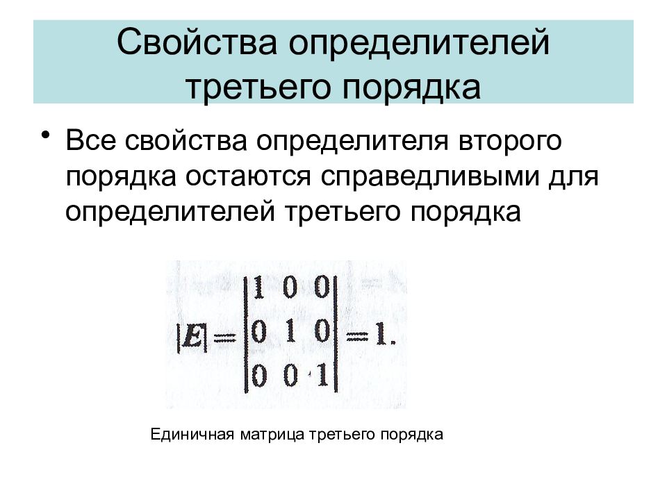 Свойства определителей. Определитель матрицы единичной матрицы. Свойства определителя матрицы 2 порядка. Свойства определителя матрицы 3 порядка. Свойства определителей матрицы 9 определителей.