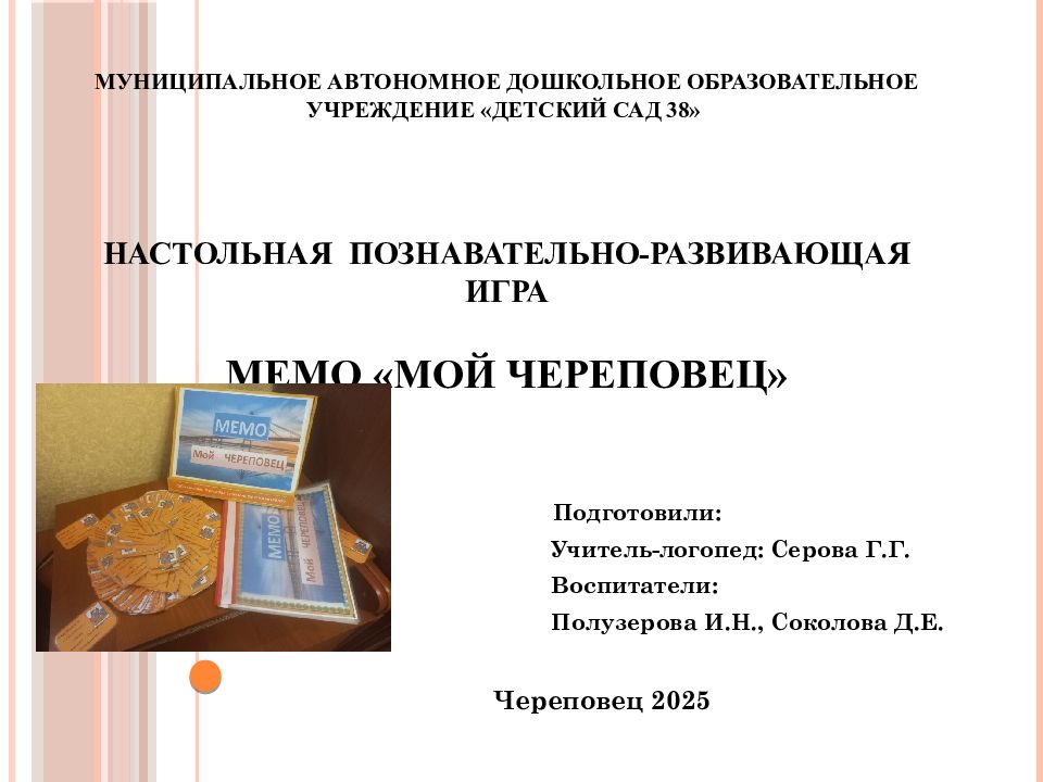 Муниципальное автономное дошкольное образовательное учреждение «Детский сад 38» Настольная познавательно-развивающая игра Мемо «Мой Череповец »