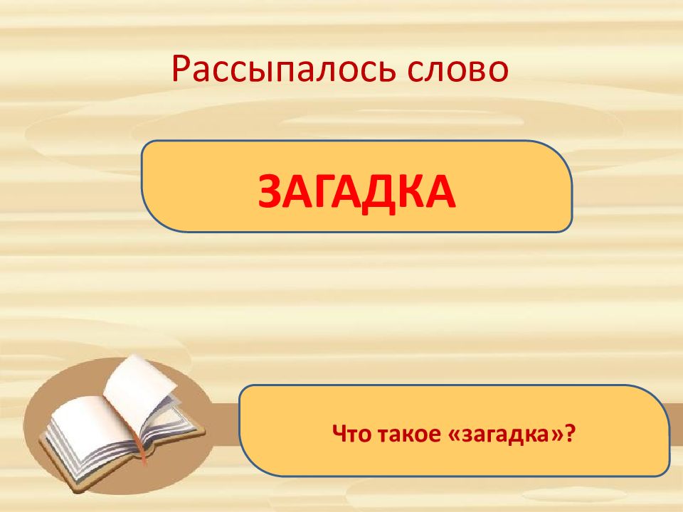 В решете воду не удержишь презентация урока 2 класс родной язык презентация