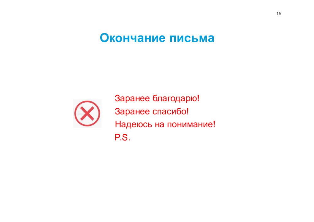 Правила деловой переписки презентация