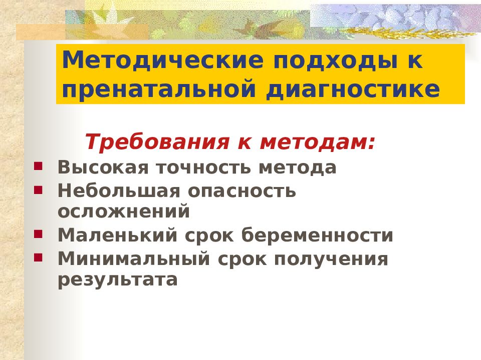 Требования диагностики. Методы пренатальной диагностики таблица. Методические подходы к пренатальной диагностике. Пренатальная диагностика презентация. Методы пренатальной диагностики презентация.