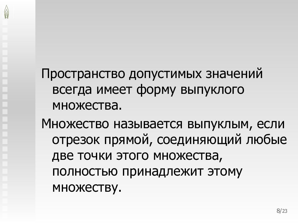 Всегда значение. Множество называется выпуклым, если. Множество допустимых значений. Диапазон это множество допустимых значений. Набор допустимых значений поля.