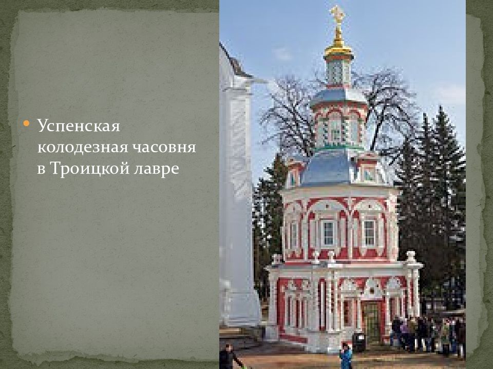 Троице сергиева лавра требы. Надкладезная часовня Троице-Сергиевой Лавры. Колокола Троице-Сергиевой Лавры. Царские Чертоги Троице-Сергиевой Лавры.