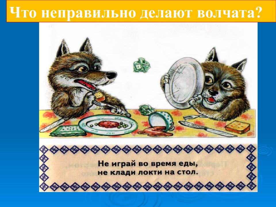 Неверно делаешь. Всегда клади локти на стол. Делает неправильно. Картинки русскому языку 1 класс во время еды не клади локти на стол.