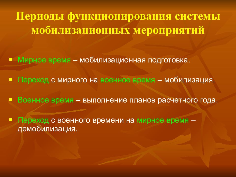 Период мобилизации. Периоды функционирования системы мобилизационных мероприятий:. Периоды мобилизационной готовности. Выполнение плана по мобилизации. Сроки планирования выполнения мобилизационных мероприятий.