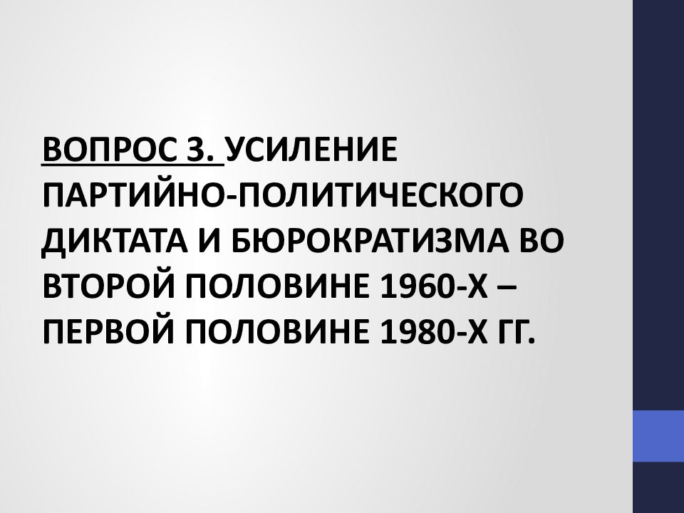 Усиление партийного контроля