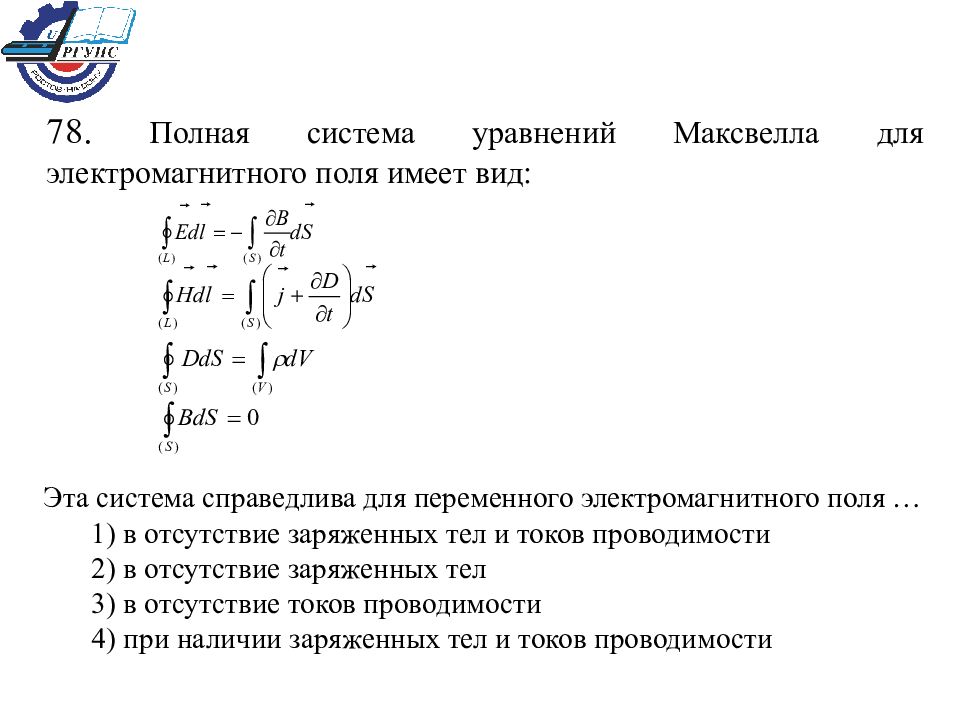 Полная система. Полная система уравнений Максвелла для электромагнитного. Система уравнений Максвелла для переменного электромагнитного поля. Справедлива для переменного электромагнитного поля. Уравнения Максвелла для переменного электромагнитного поля.