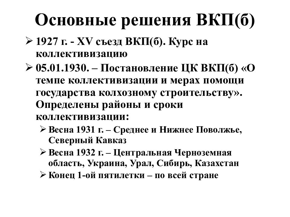 Xv съезд вкп. 1927 Г. XV съезд ВКП. Постановление ЦК ВКП Б О темпах коллективизации. Коллективизация 1930 постановлении ЦК. Цели 15 съезда ВКП Б 1927.