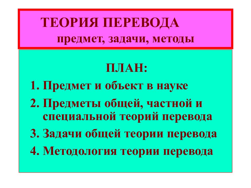 Предмет перевод. Предмет и задачи теории перевода. Предмет задачи и методы теории перевода. Задачи переводоведения. Объект теории перевода.