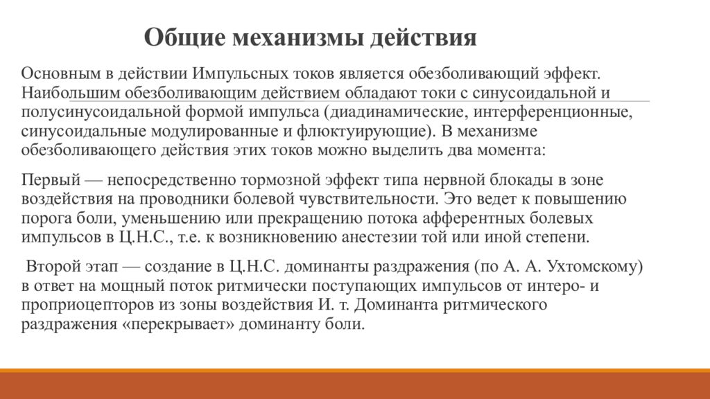 Механизм тока. Импульсные токи механизм действия. Механизм действия импульсных токов. Механизм воздействия импульсных токов. Механизм действия диадинамических токов.