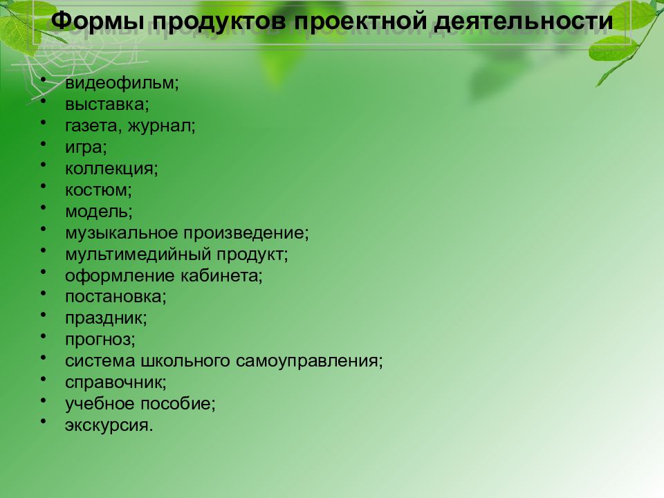 Формы проектной деятельности в школе. Формы проектов в начальной школе. Формы продуктов проектной деятельности видеофильм. Продукт проекта в начальной школе. Формы проектов в школе.