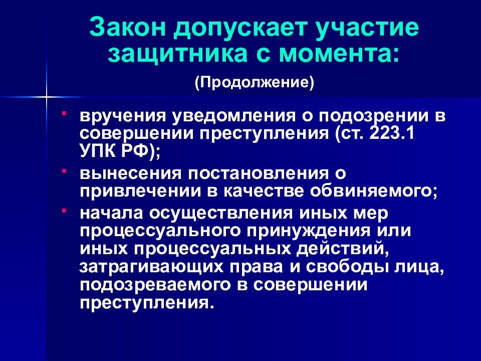 Участие защитника при производстве. Участие защитника в уголовном судопроизводстве обязательно. Ст 223 УПК. 46 ФЗ.