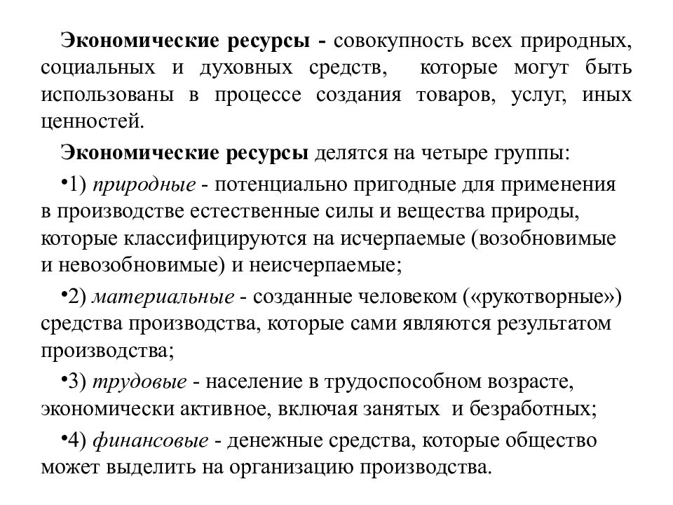 Базовая экономика. Базовые экономические ресурсы. Ресурсы это совокупность природных социальных. Понятие метод микроэкономики. Совокупность всех природных и социальных условий.