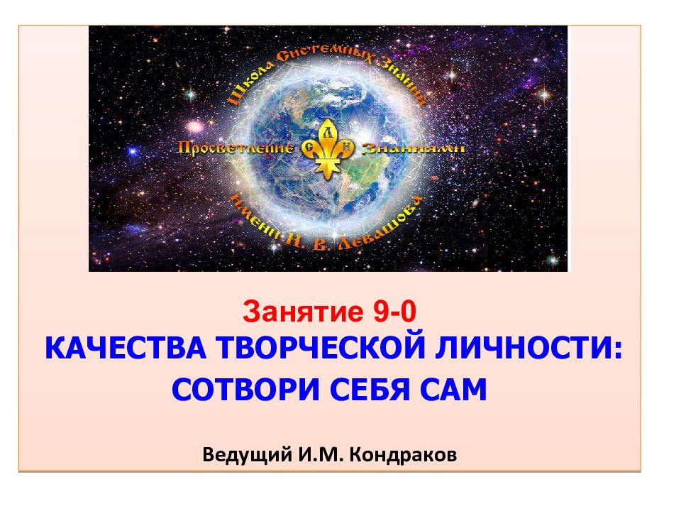 Занятие 9-0 КАЧЕСТВА ТВОРЧЕСКОЙ ЛИЧНОСТИ: СОТВОРИ СЕБЯ САМ Ведущий И.М