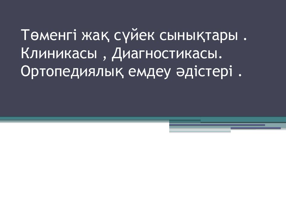 Төменгі жақ сүйек сынықтары. Клиникасы, Диагностикасы. Ортопедиялық емдеу әдістері.