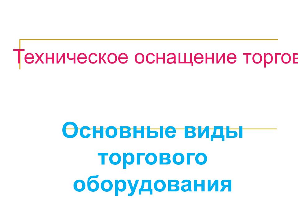 Основные виды торгового оборудования Техническое оснащение торговли