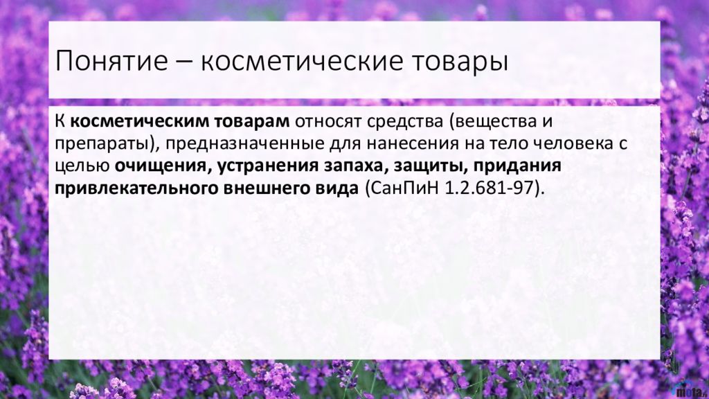 Парфюмерно косметические товары презентация