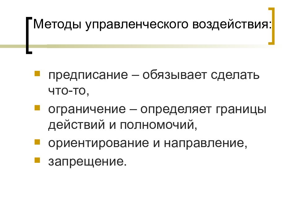 B метод. Способы управленческого воздействия. Управленческое воздействие. Методы распорядительного воздействия презентация. Ориентиры и ограничения исследования.