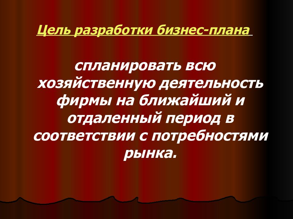 Цель разработки бизнес плана спланировать