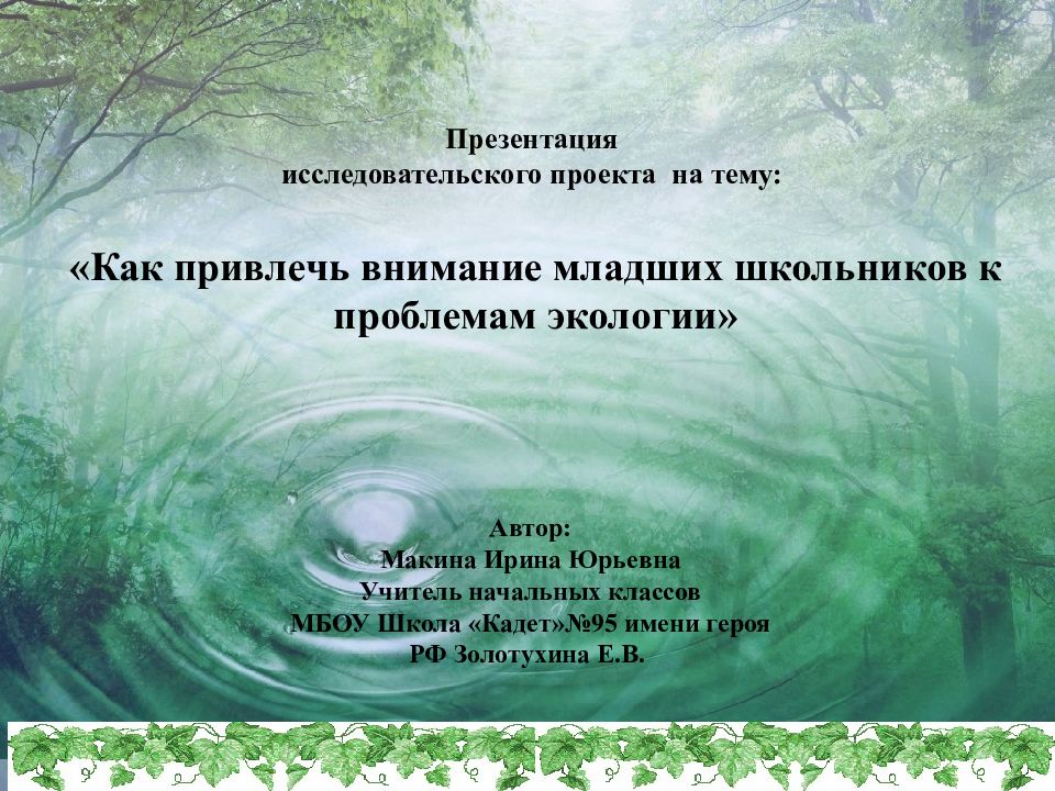 Презентация исследовательского проекта на тему: «Как привлечь внимание младших