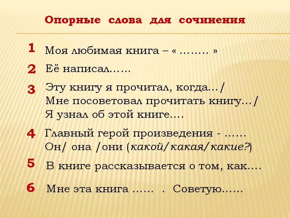 Письменно перескажи содержание своей любимой книги перед началом работы составь план в последнем