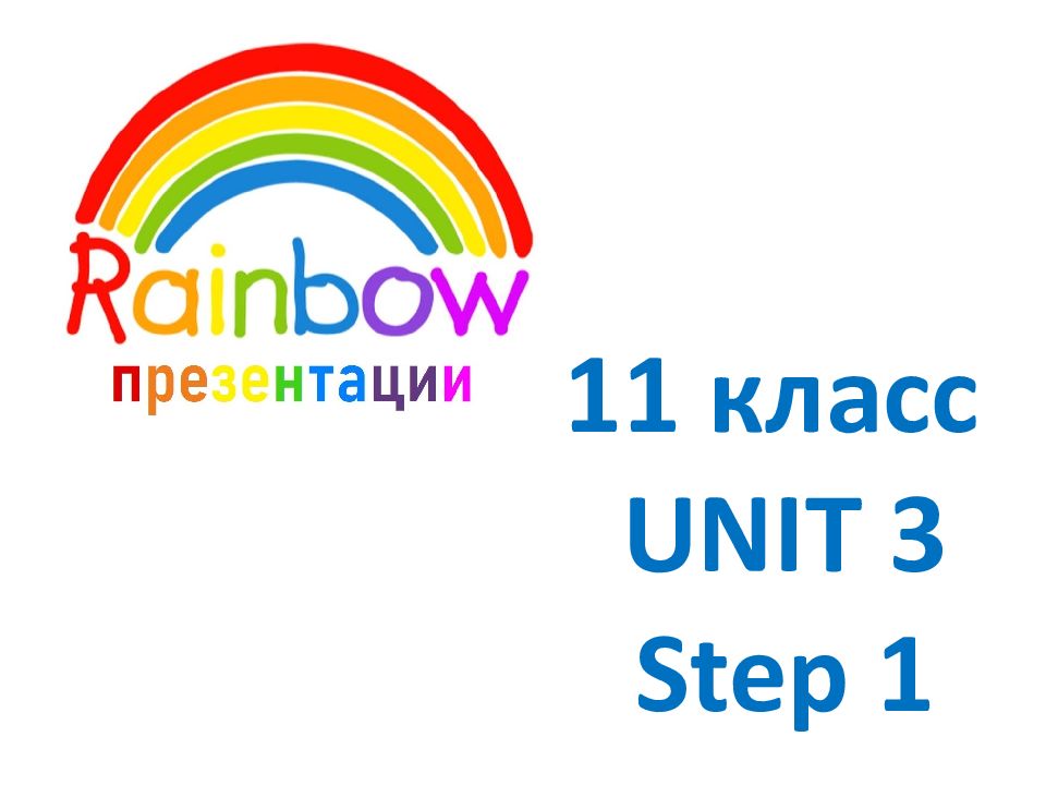 11 класс UNIT 3 Step 1