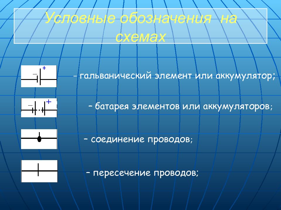 Батарея элементов в цепи. Гальванический элемент условное обозначение. гальванический или аккумулятор условные обозначения. гальванический элемент на схеме обозначается. батарея гальванических элементов схема.