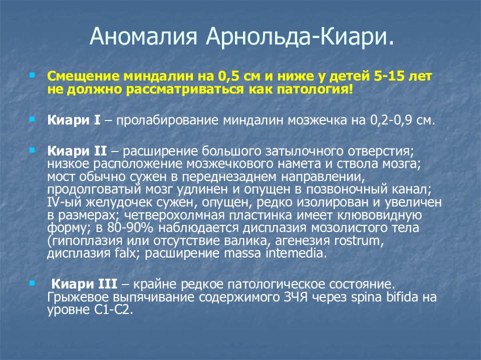 Аномалия арнольда киари операция. Аномалия Арнольда Киари. Аномалия Арнольда 3. Аномалия Арнольда Киари на кт.