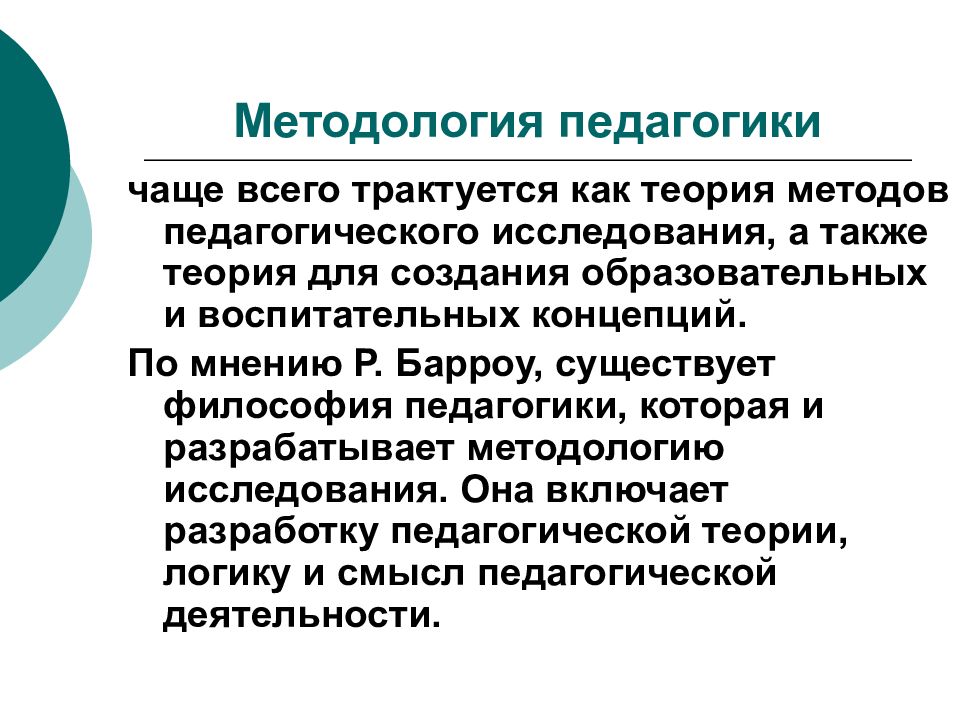 Педагогическая логика. Педагогика и философия. Теория и методология. Проективные методы в психолого-педагогическом исследовании. Методология педагогики включает.