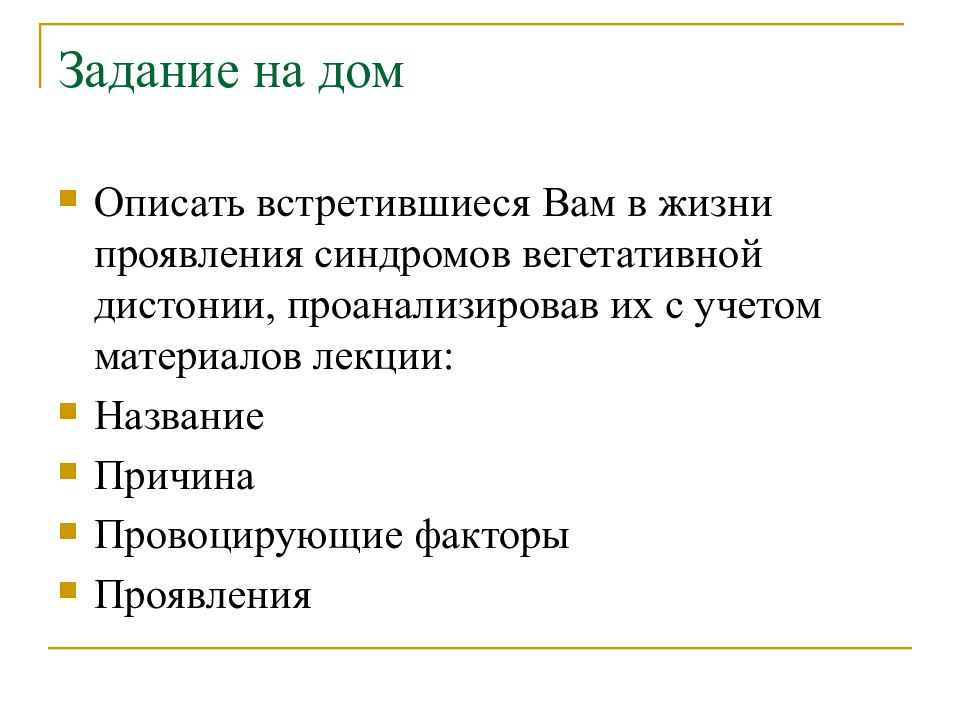 Синдромы поражения вегетативной нервной системы презентация