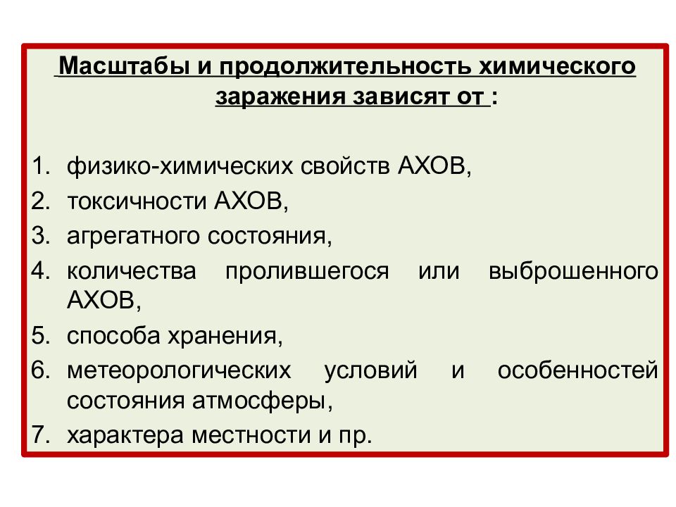 Срок химия. Физико-химические свойства АХОВ. От чего зависит стойкость химического заражения от токсичности ов. Основными характеристиками химического заражения являются