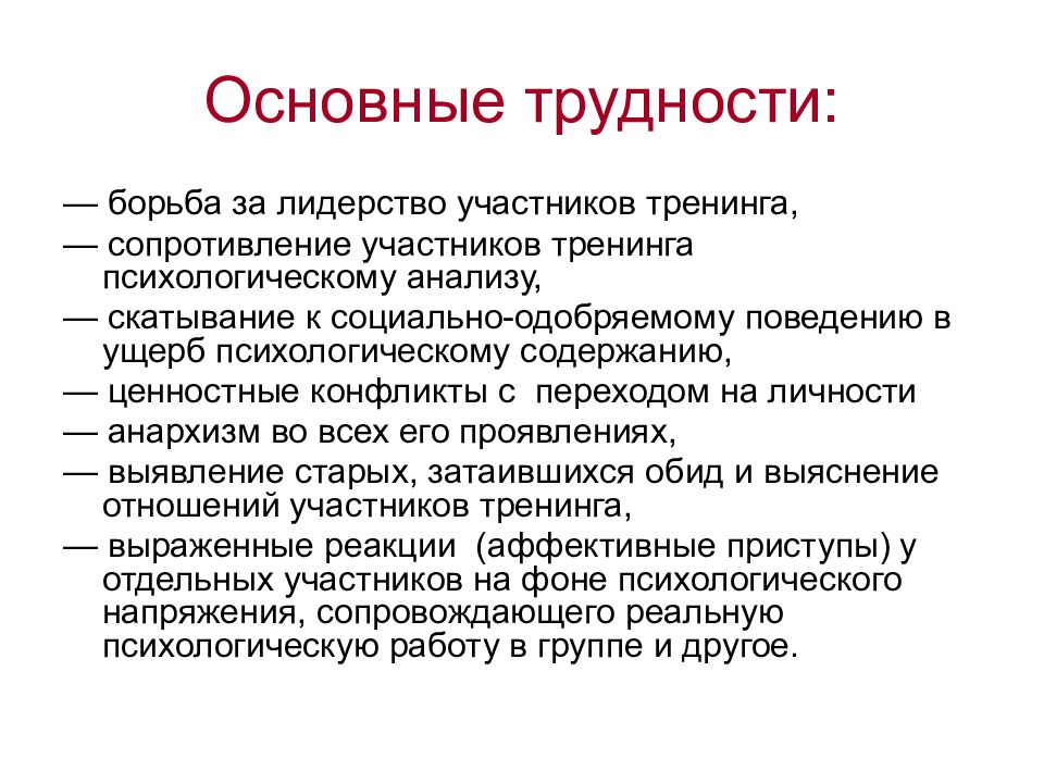 Ключевой участник. Сопротивление участников тренинга. В чем Главная сложность при анализе полученных результатов. Аксиологические конфликты. Содержание психологической борьбы.