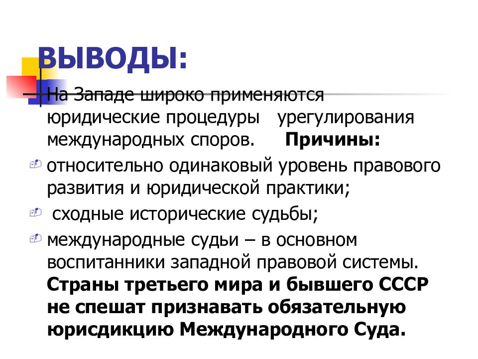 Средства разрешения. Международный спор решение. Международный спор вывод. Презентация на тему средства мирного разрешения споров. Юридическая процедура.