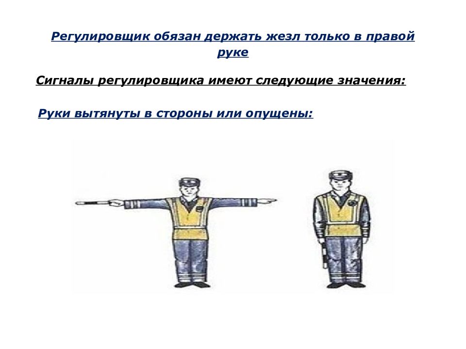 СИГНАЛЫ РЕГУЛИРОВЩИКА — презентация
