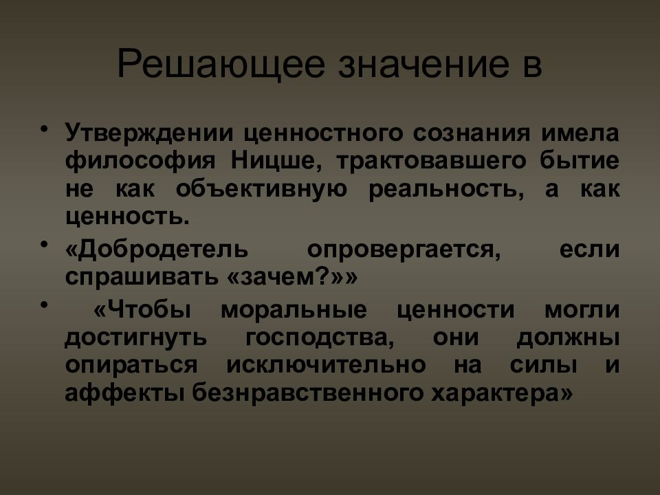 Ценность сознания. Ценностное сознание. Аксиология Ницше. Ценности сознания в философии. Решающее значение.