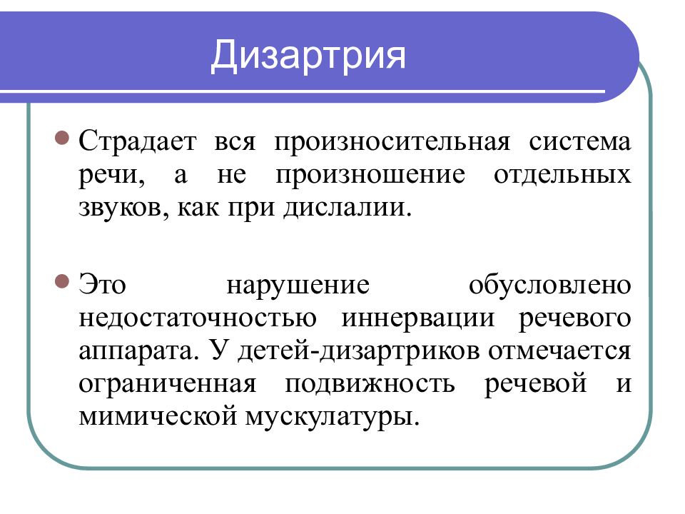 Следующую звук 6. Системы речи. Сенсорная дислалия. Механическая дислалия. Функциональная дислалия.