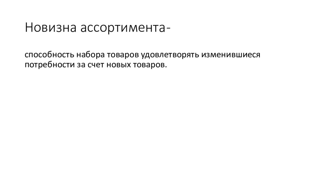 Потребность в новизне. Новизна ассортимента. Новизна ассортимента формула. Новизна ассортимента норма. Коэффициент новизна товара.