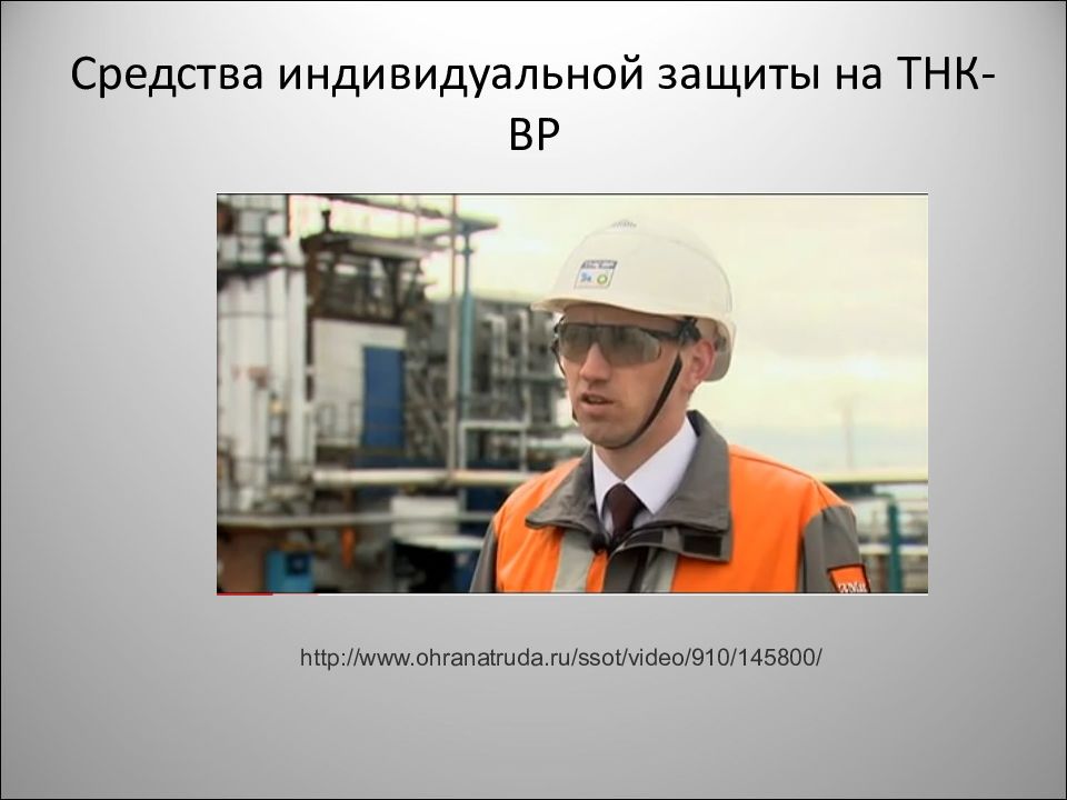 Ооо охрана труда. Техника безопасности на нефтегазе. СИЗ В нефтегазовой отрасли. Техника безопасности в нефтегазовой промышленности. Средства индивидуальной защиты в нефтегазовой отрасли.