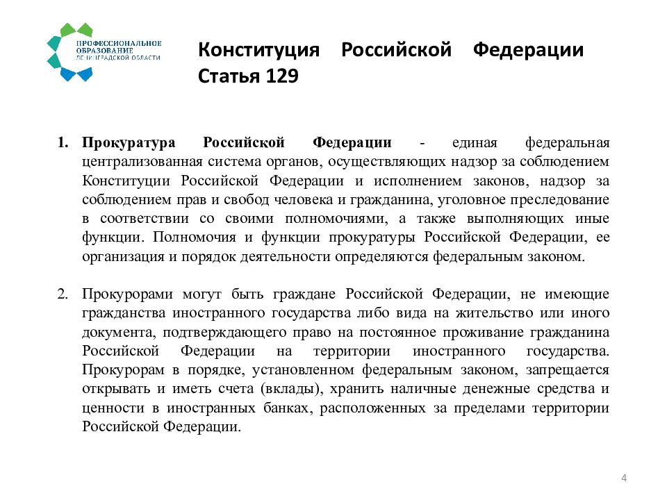 Статья 129 тк. Статья 129 прокуратура. Статья 129. Статья 107 пункт 3 Конституции РФ.